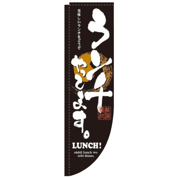 Rのぼり ランチやってます