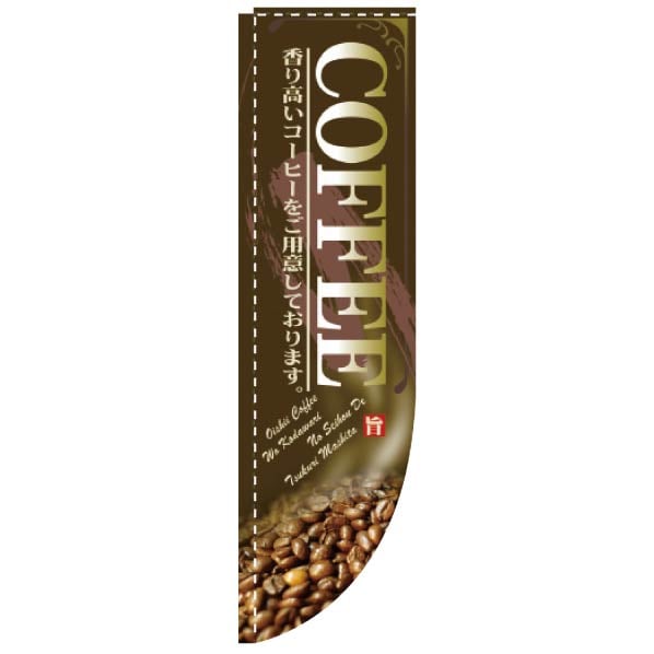 Rのぼり COFFEE 茶