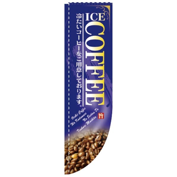 Rのぼり ICE COFFEE
