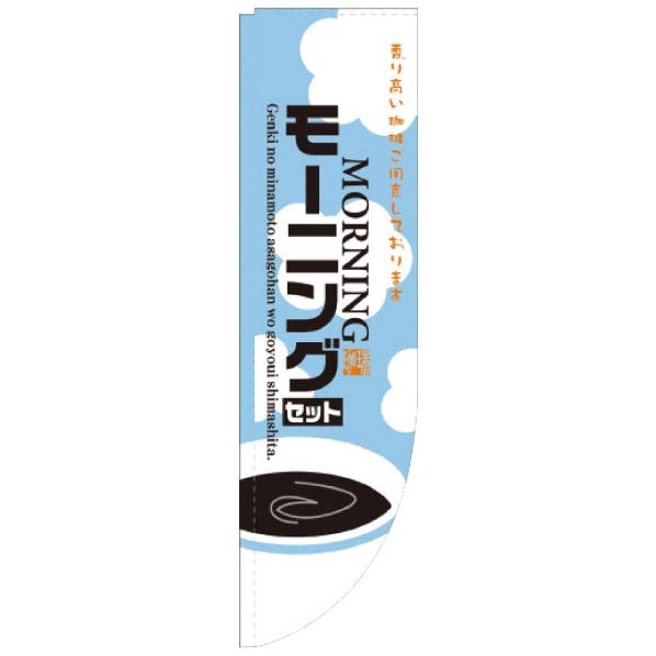 Rのぼり モーニング