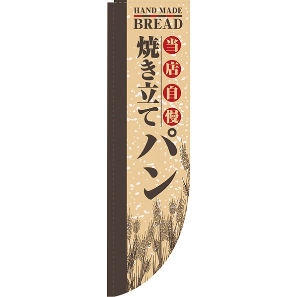 のぼり 焼き立てパン