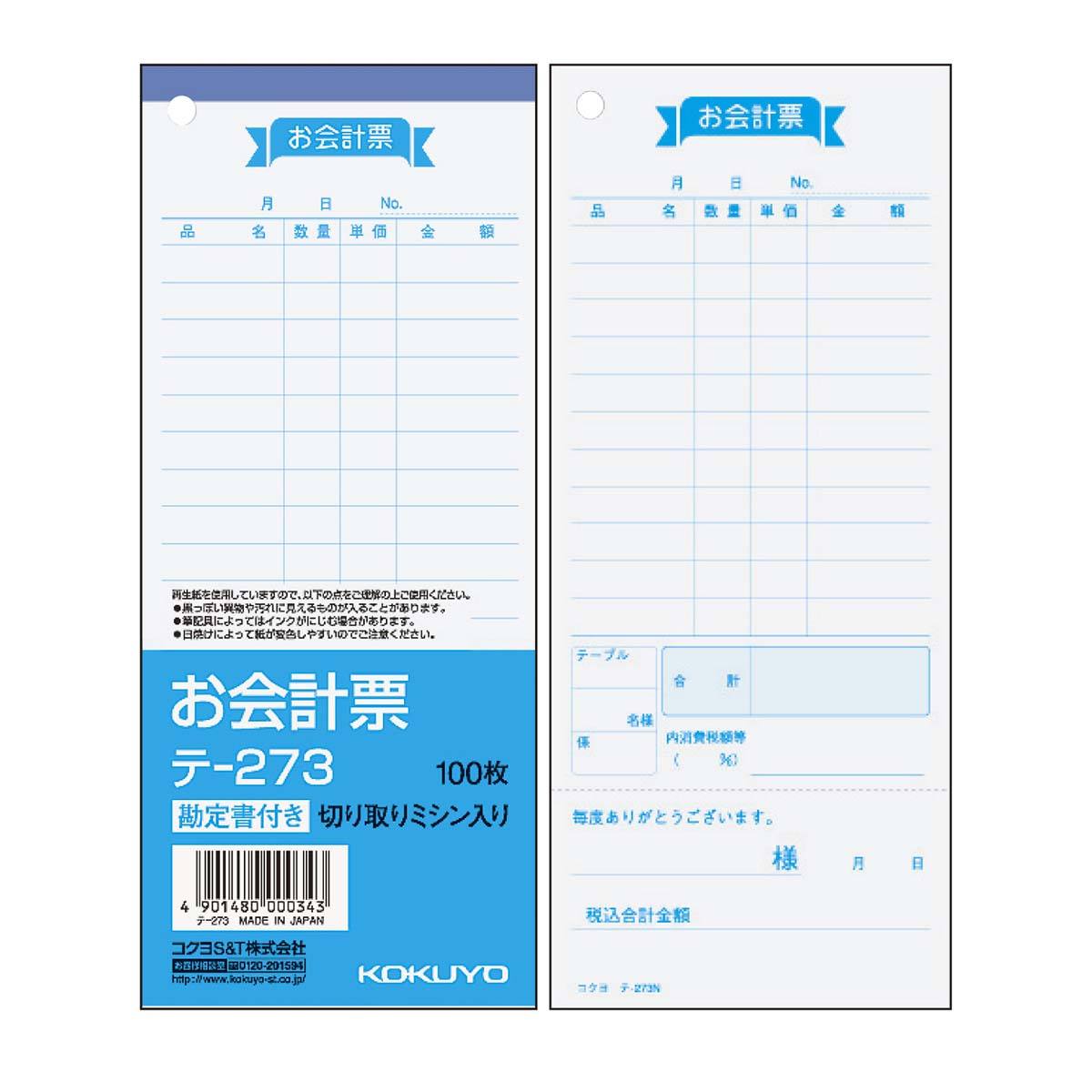 コクヨ　お会計票　１２５×６６ｍｍ　単票　１００枚　テ−２５０　１冊