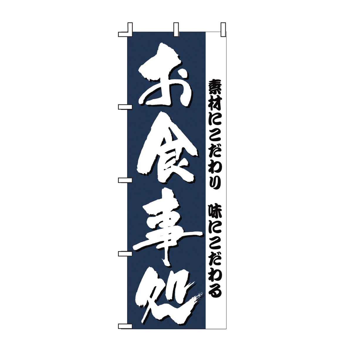 飲食のぼり 「お食事処」