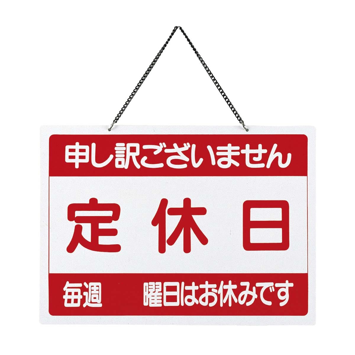 定休日プレート 【定休日/臨時休業】