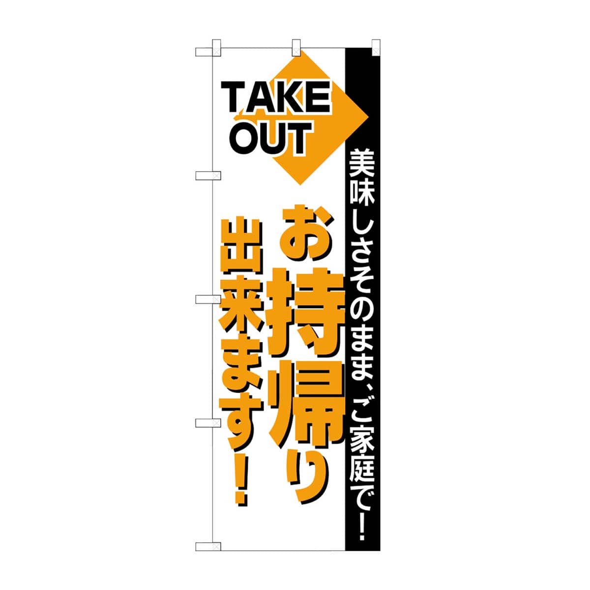 のぼり「お持ち帰り出来ます」