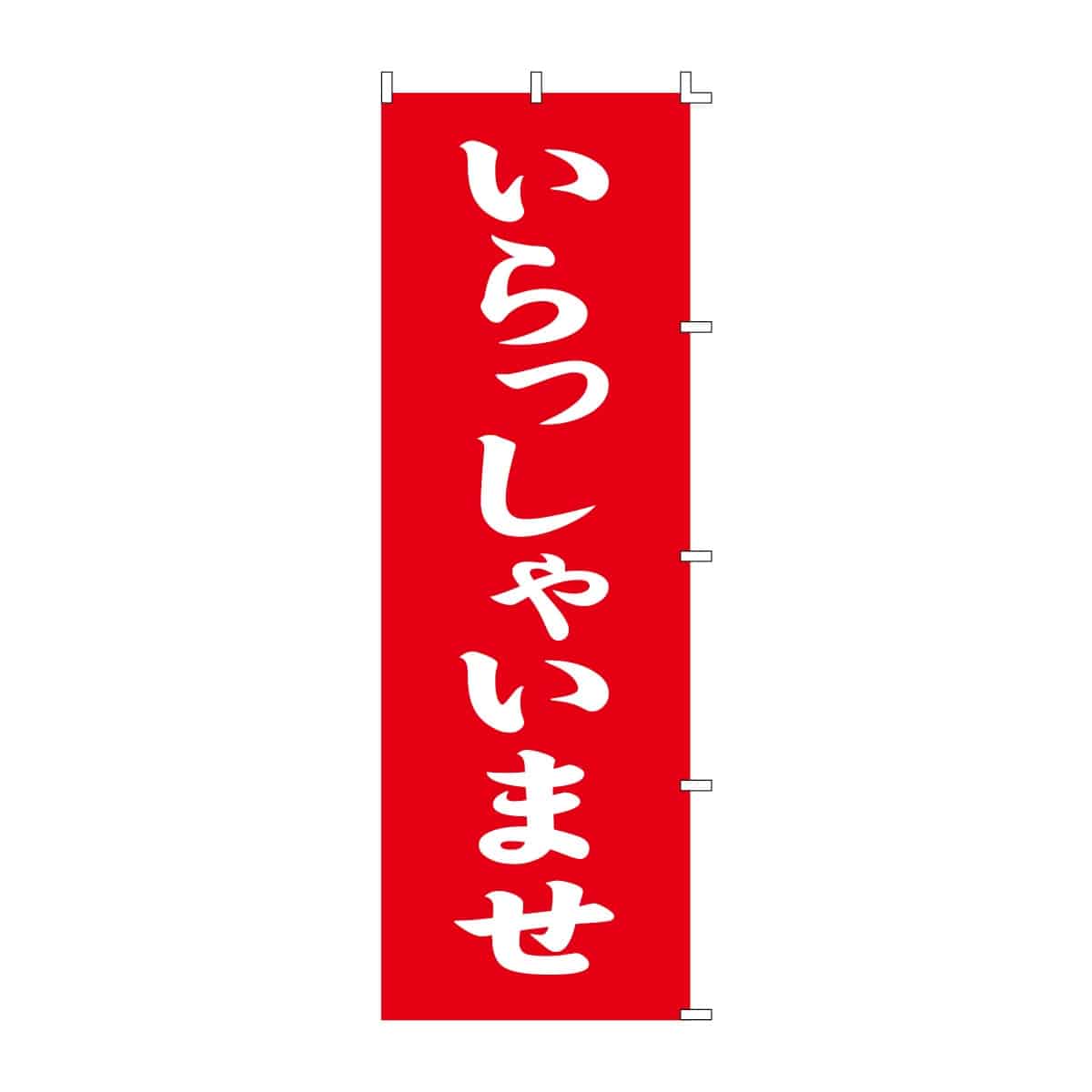 のぼり いらっしゃいませ