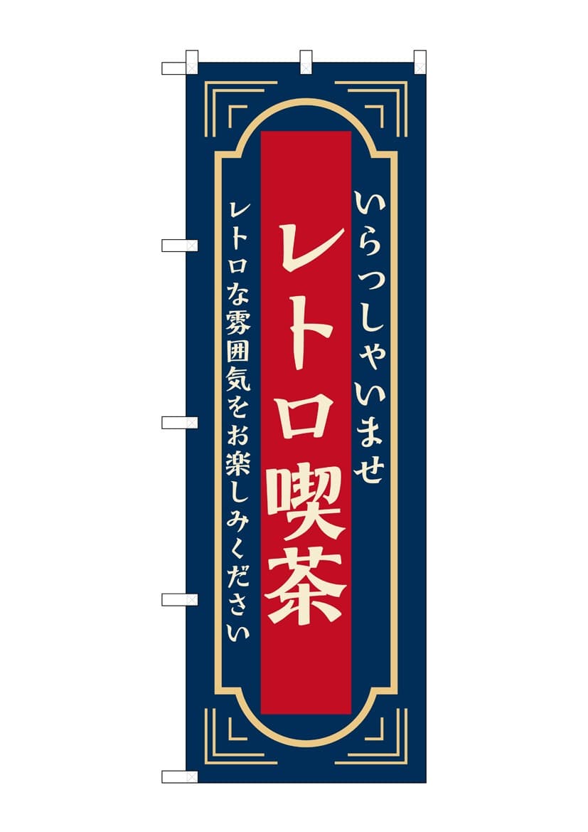 レトロ】大売り出しのぼり