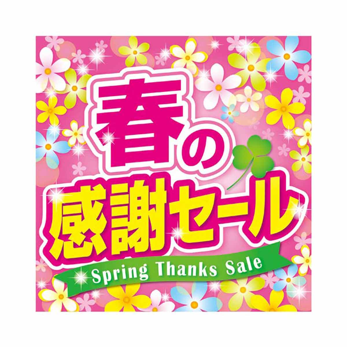 10枚 春の感謝セール テーマポスター