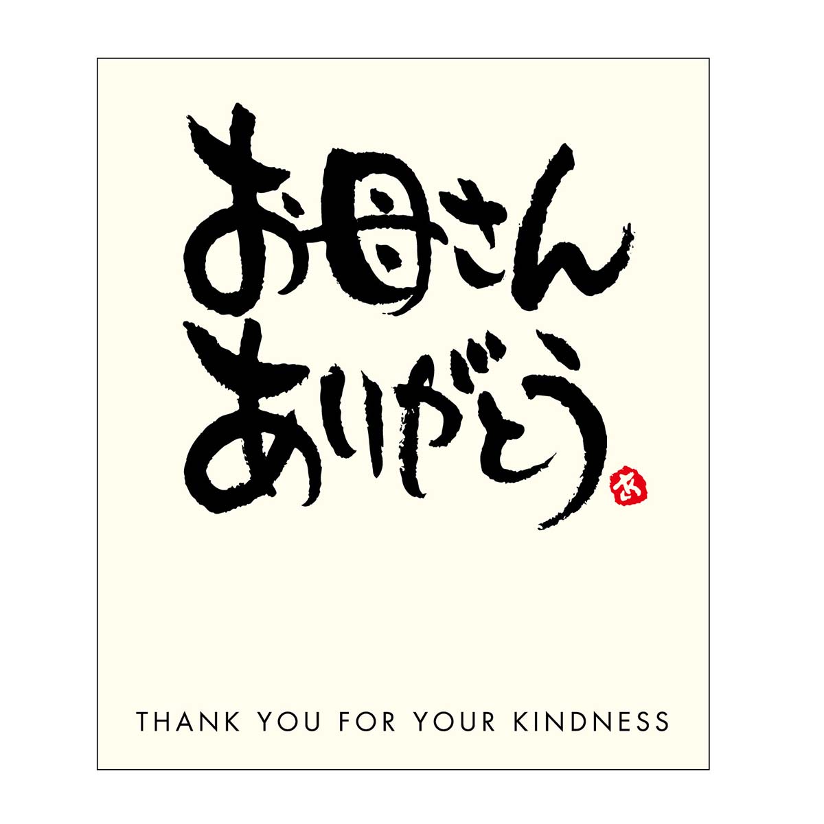 (6)和紙メッセージ