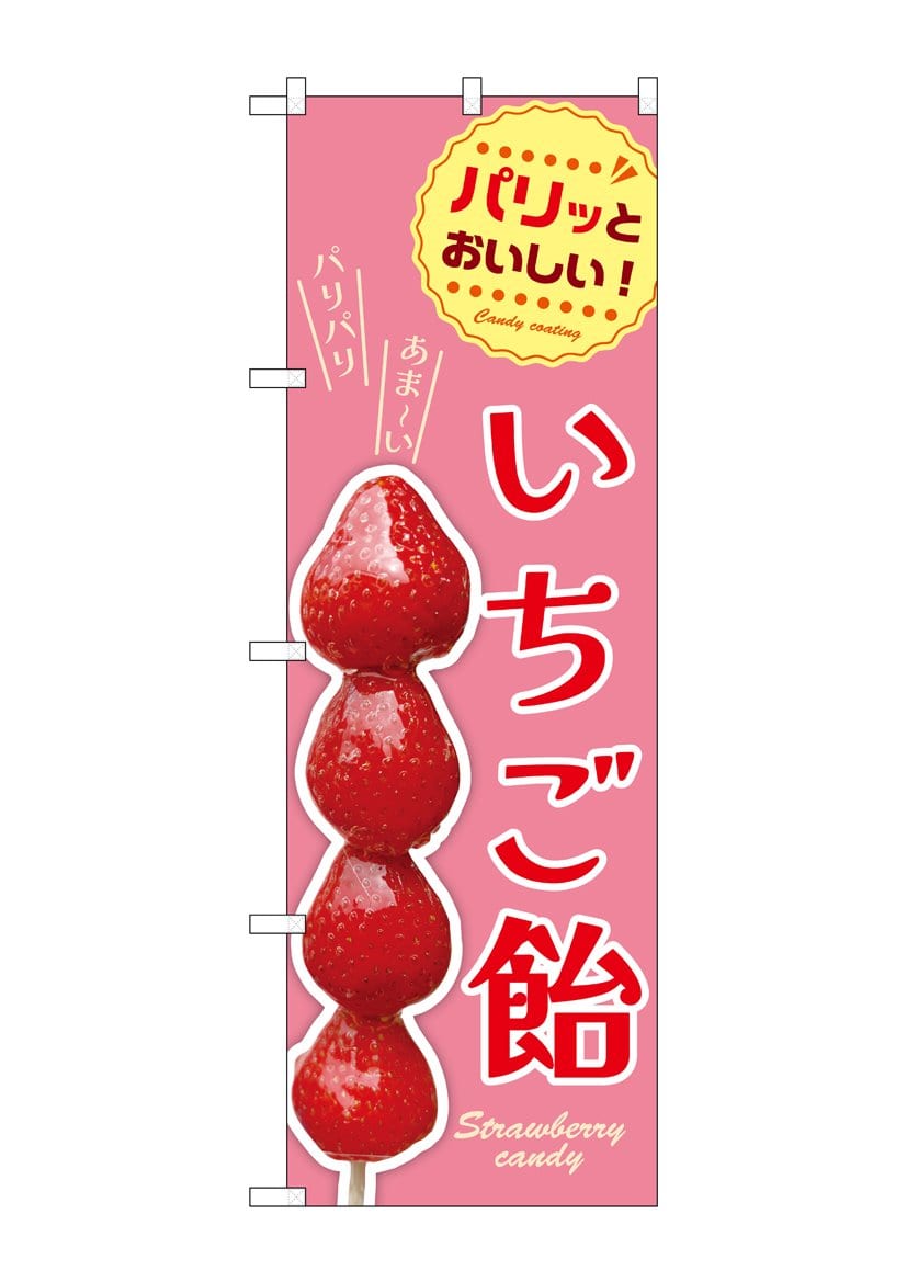 店舗用バナー看板ポップチーズボール いちご飴 室内室外使えます。 店舗用バナー看板ポップチーズボール いちご飴 室内室外使えます