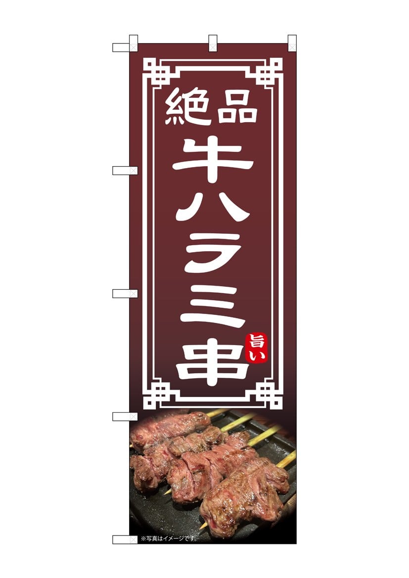 日本全国送料無料商品 特集 のぼり 牛ハラミ串(のぼり 看板・POP・掲示用品 54545): 店舗・販促用品