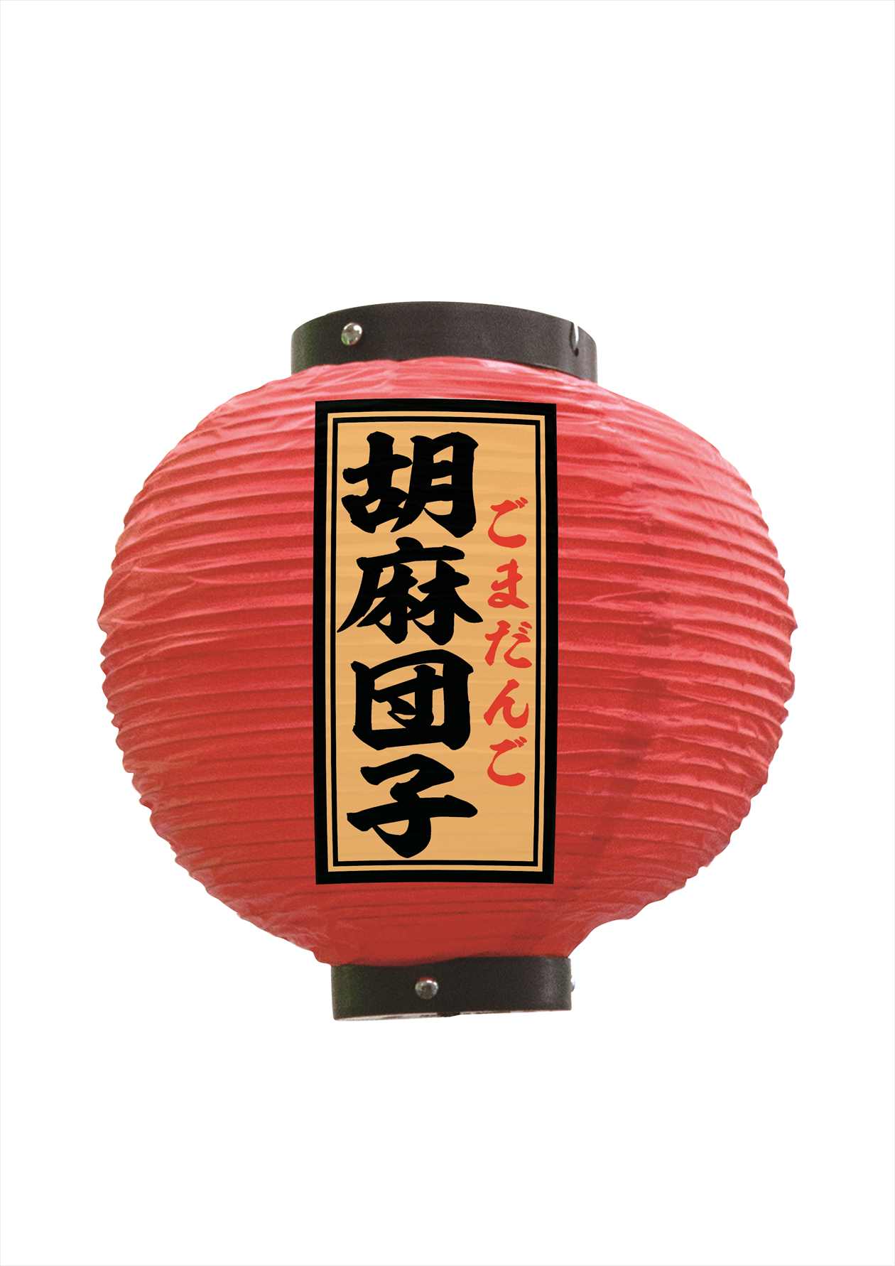 提灯 胡麻団子 八寸丸 赤(八寸丸提灯 55164): 看板・POP