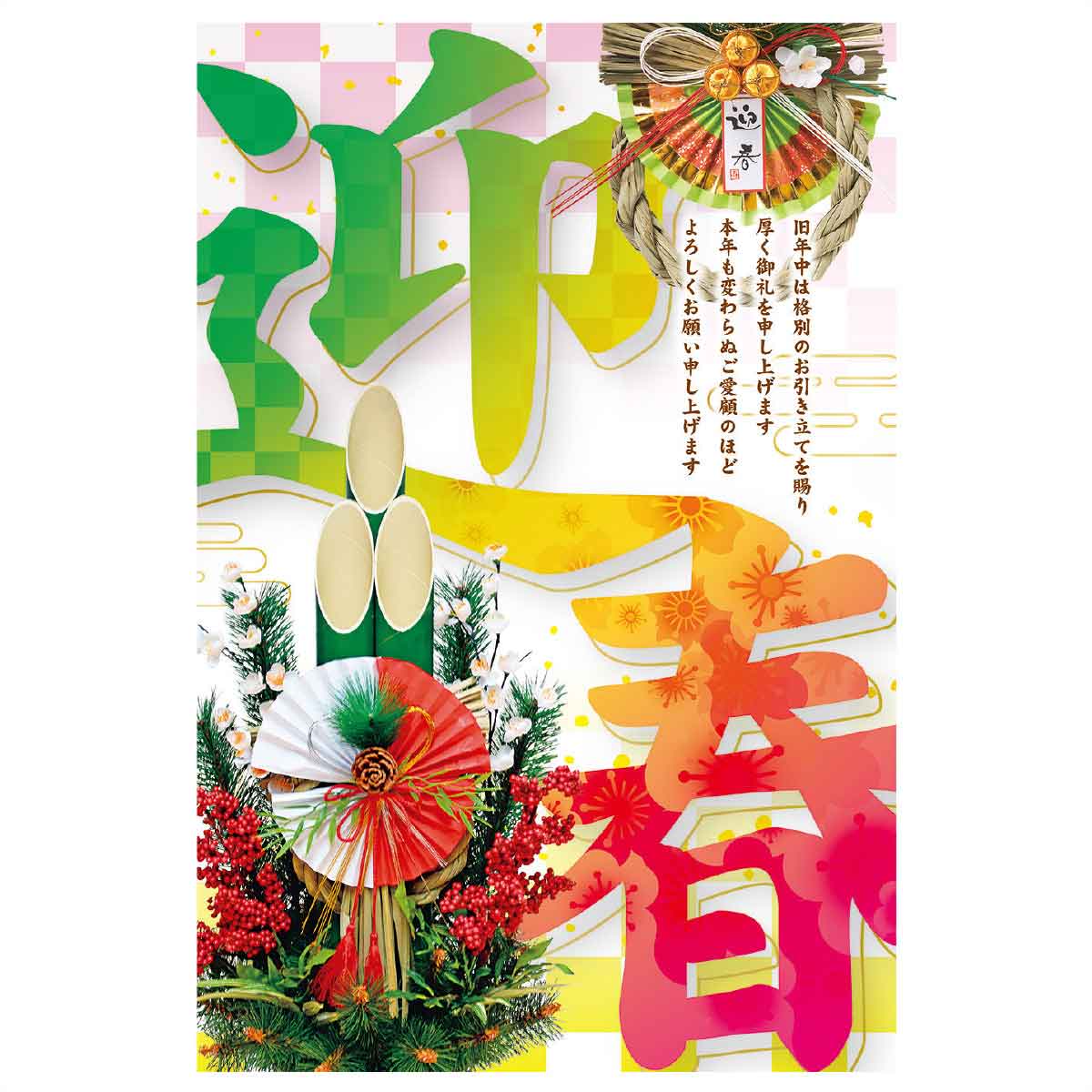 年頭ポスター 迎春(門松)