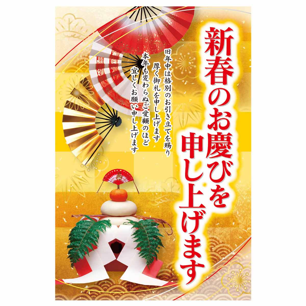 年頭ポスター 新春のお慶び申し上げます