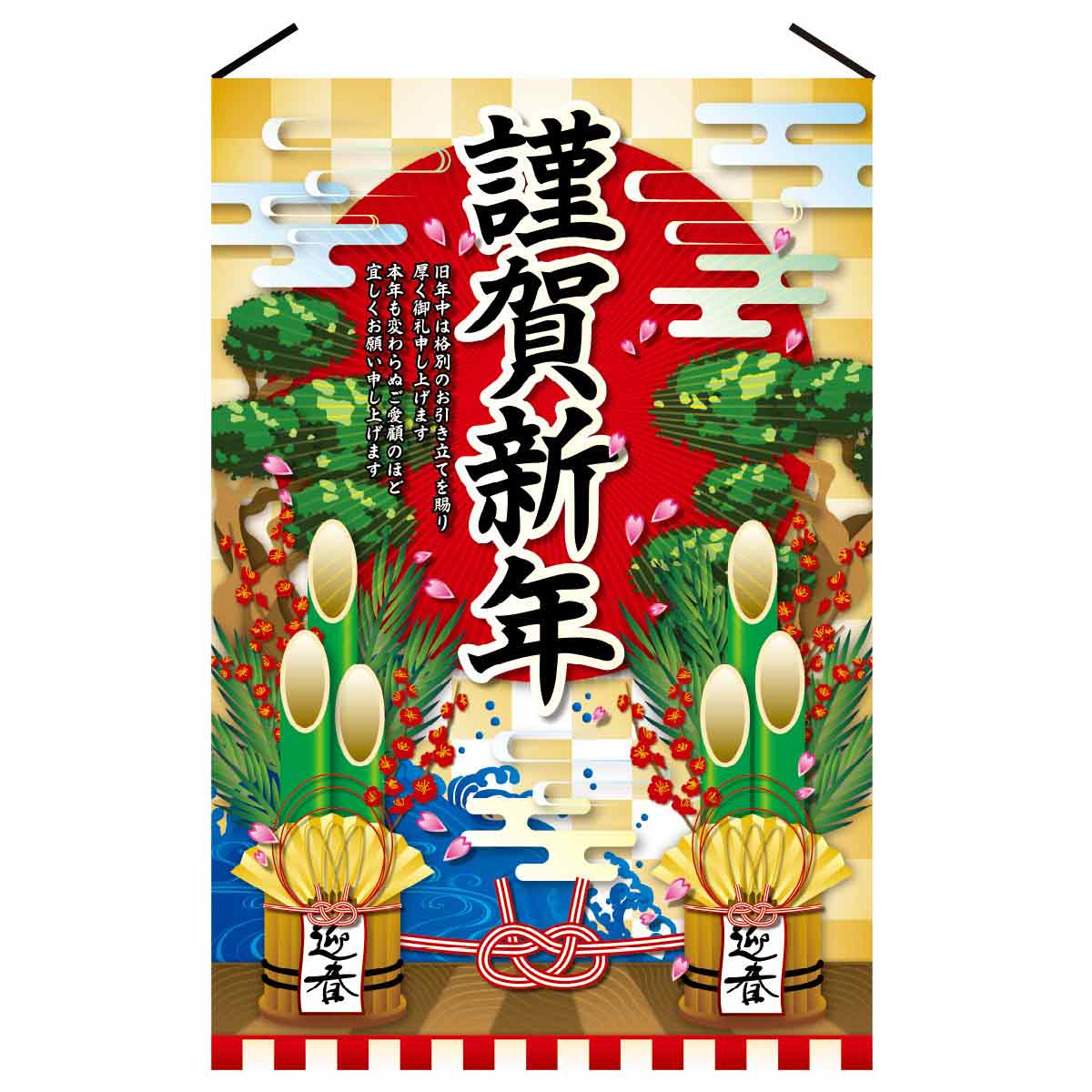 正月タペストリー 謹賀新年