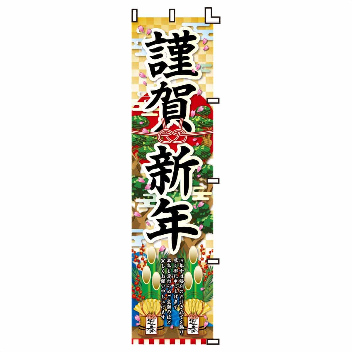 正月のぼり 謹賀新年