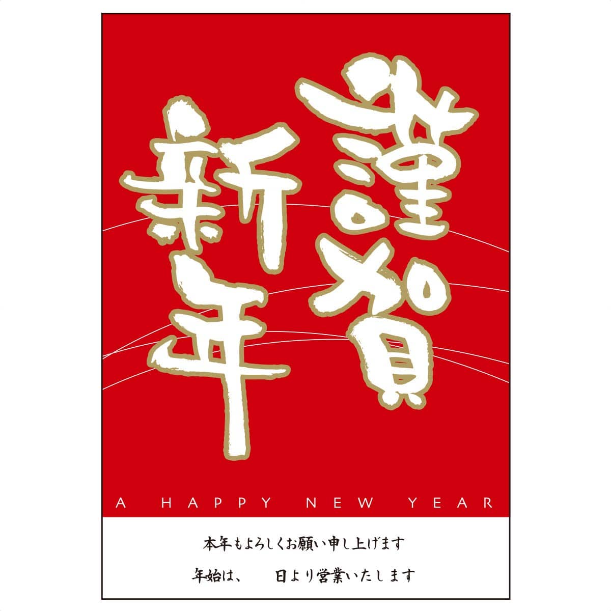 謹賀新年ポスター