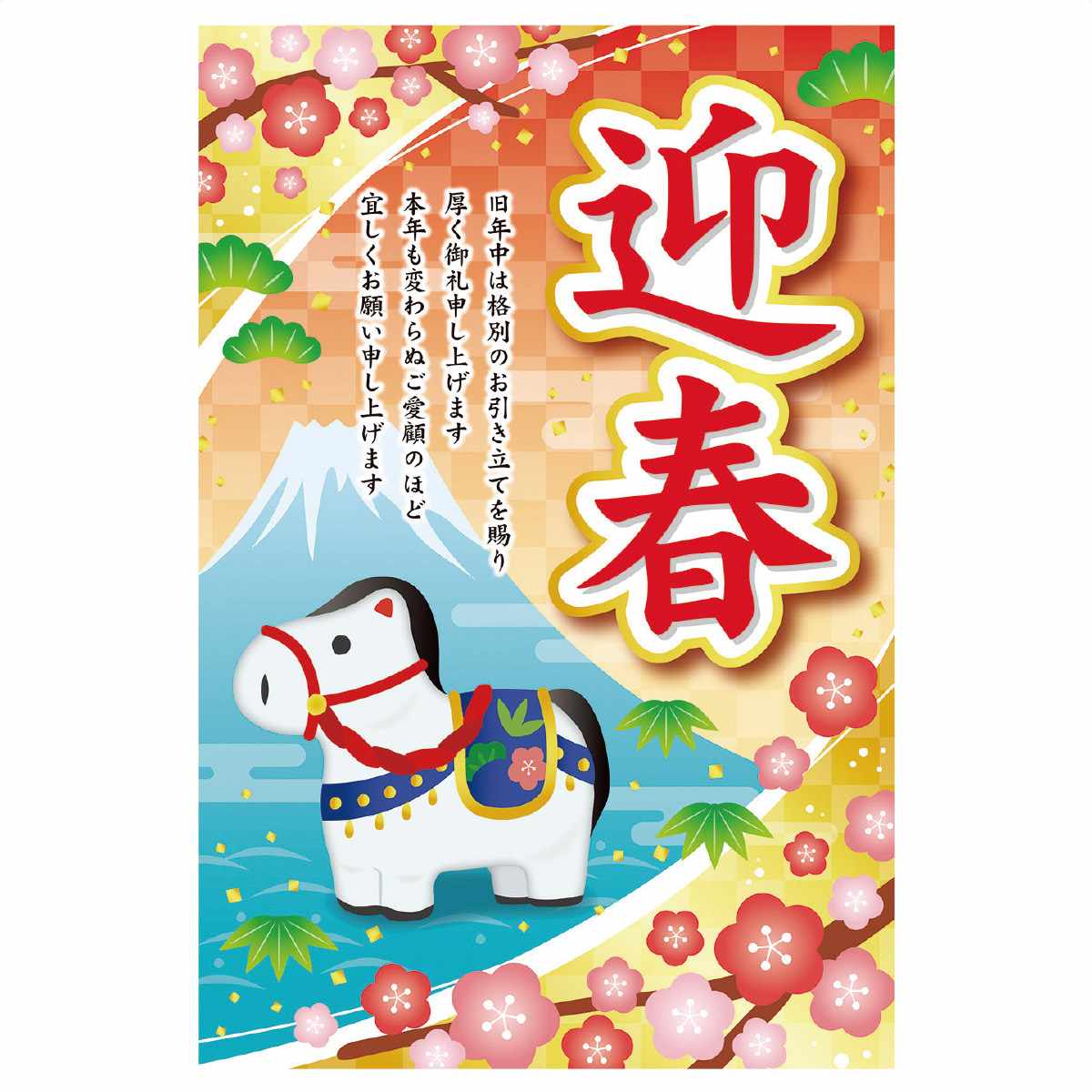 年頭ポスター 迎春