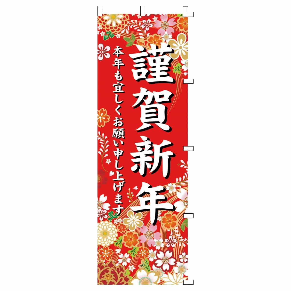 和柄謹賀新年 のぼり