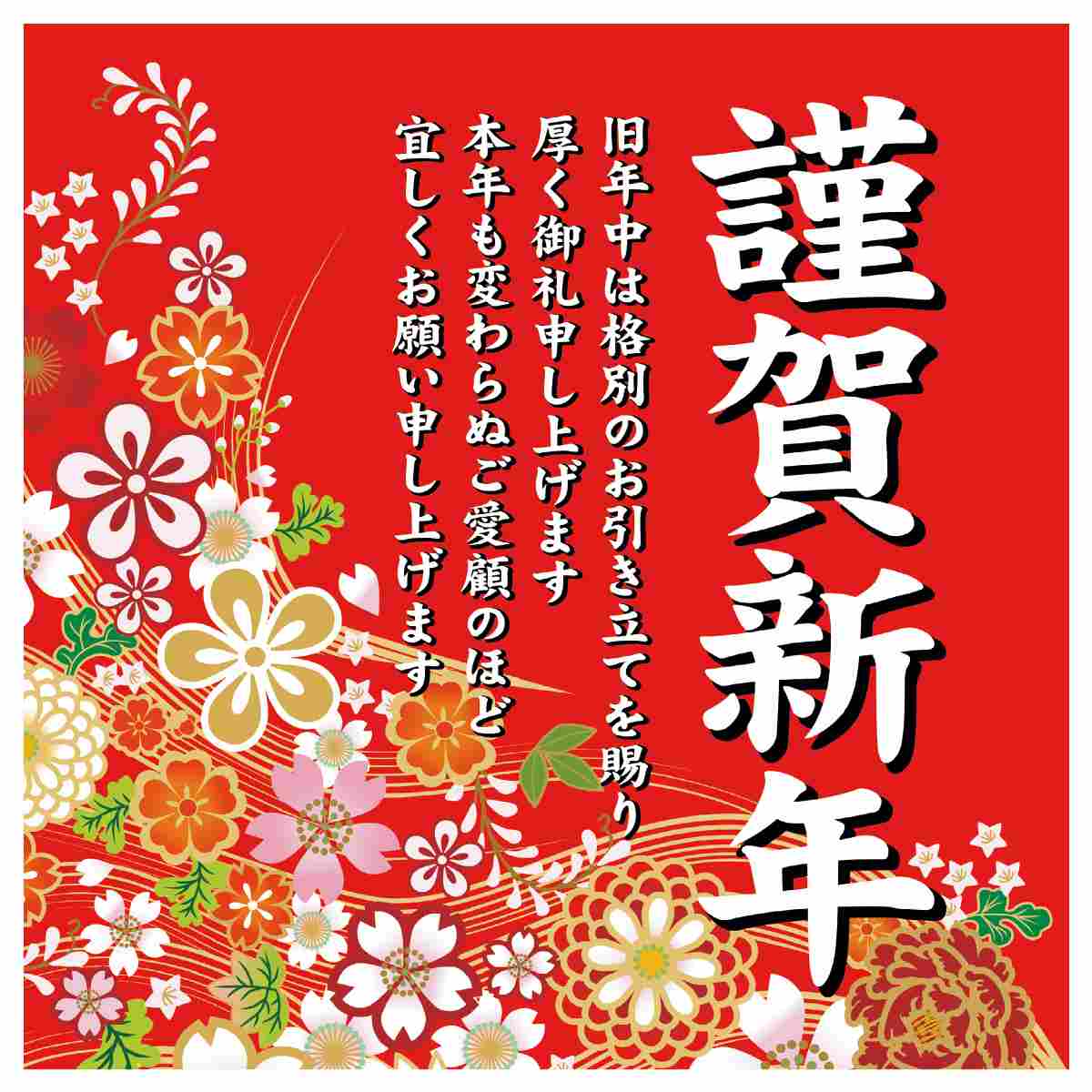 和柄謹賀新年 ポスター テーマポスター