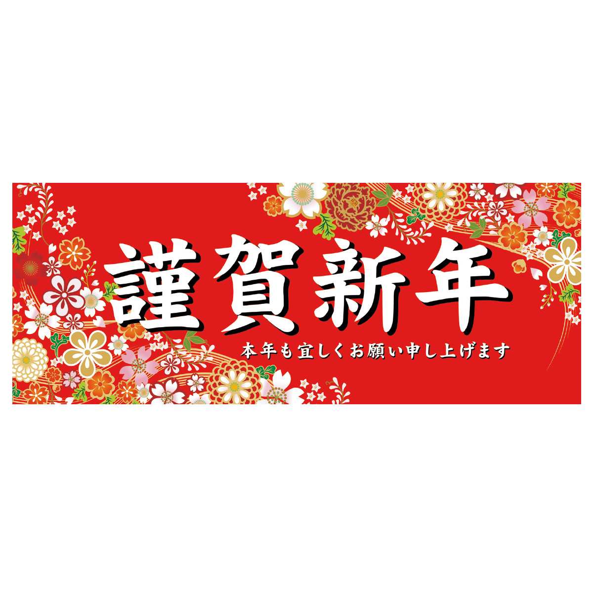 和柄謹賀新年 ポスター パラポスター