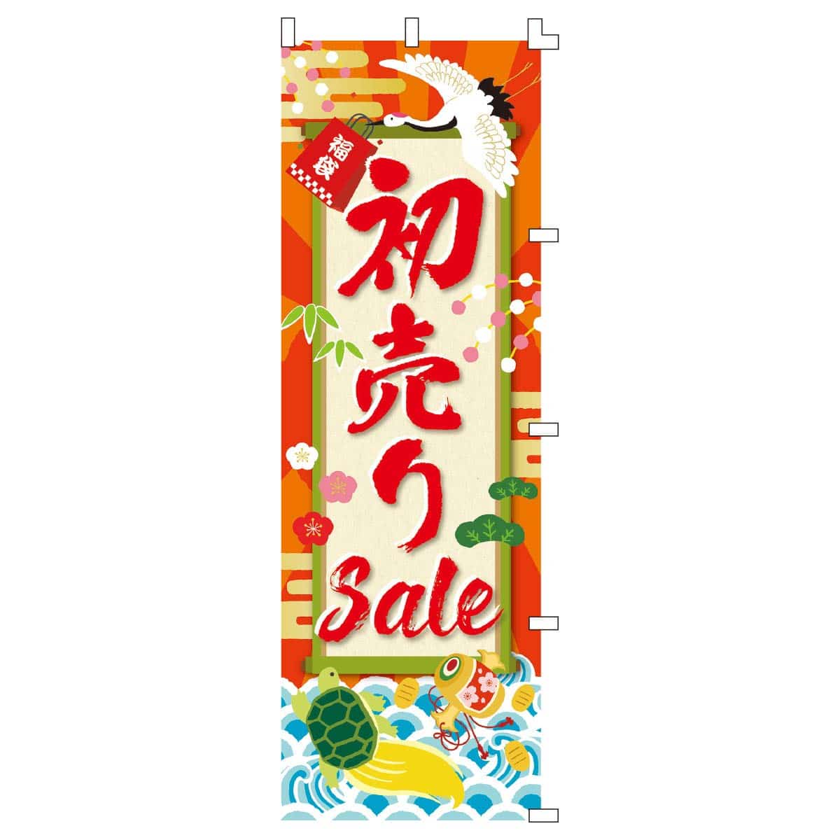 初売りSale のぼり