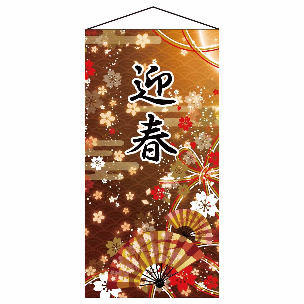 正月タペストリー 迎春扇