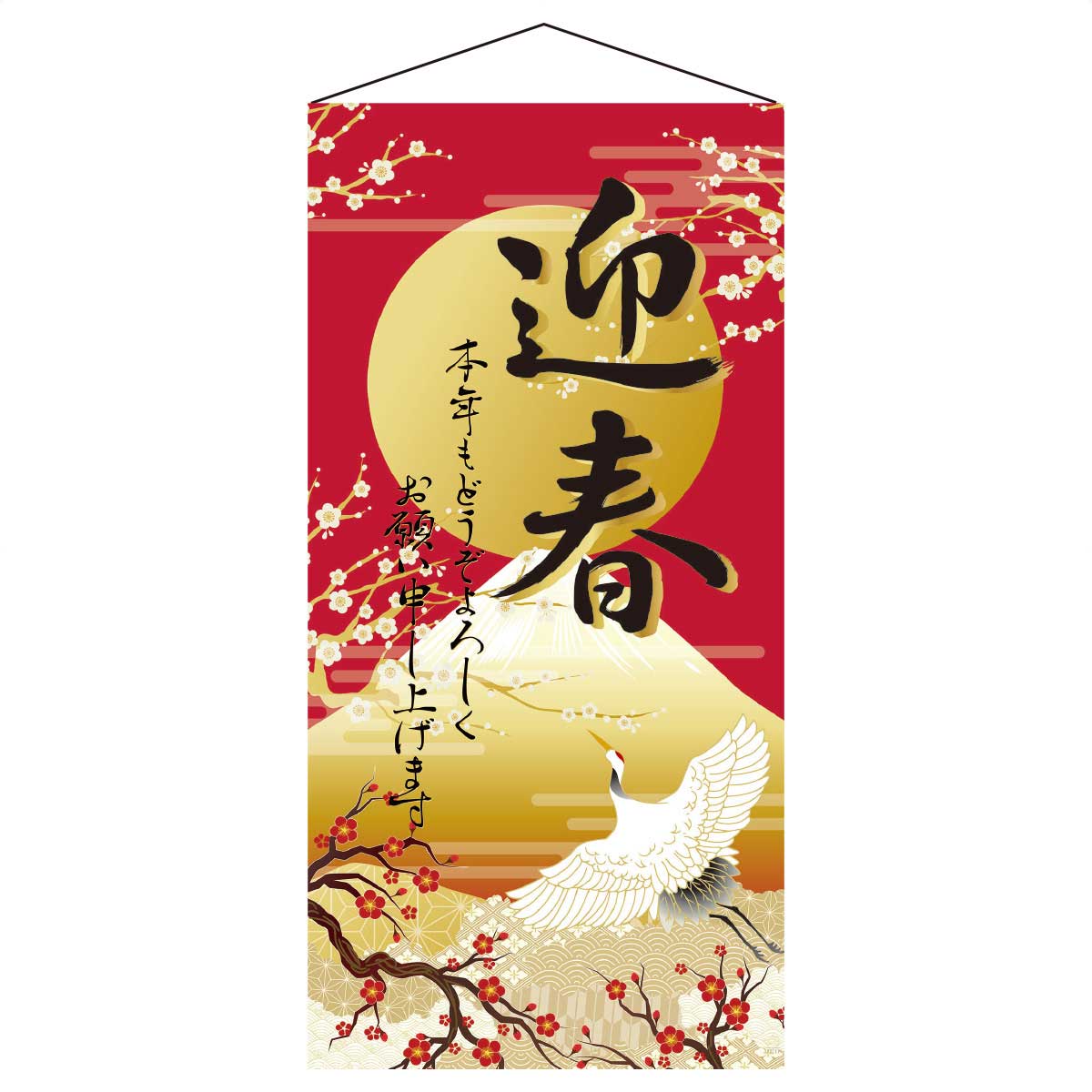 正月タペストリー 迎春(初日の出)