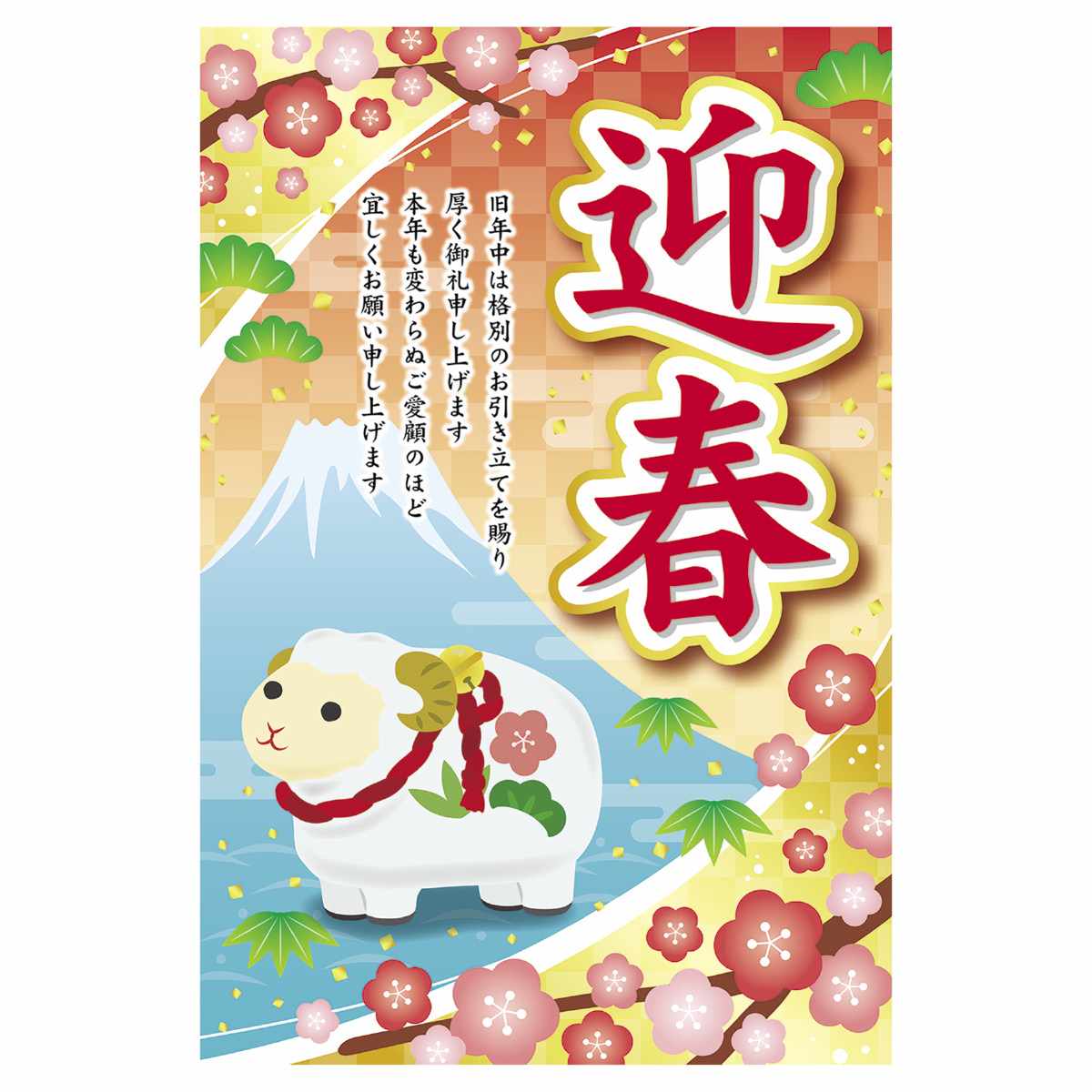 年頭ポスター迎春