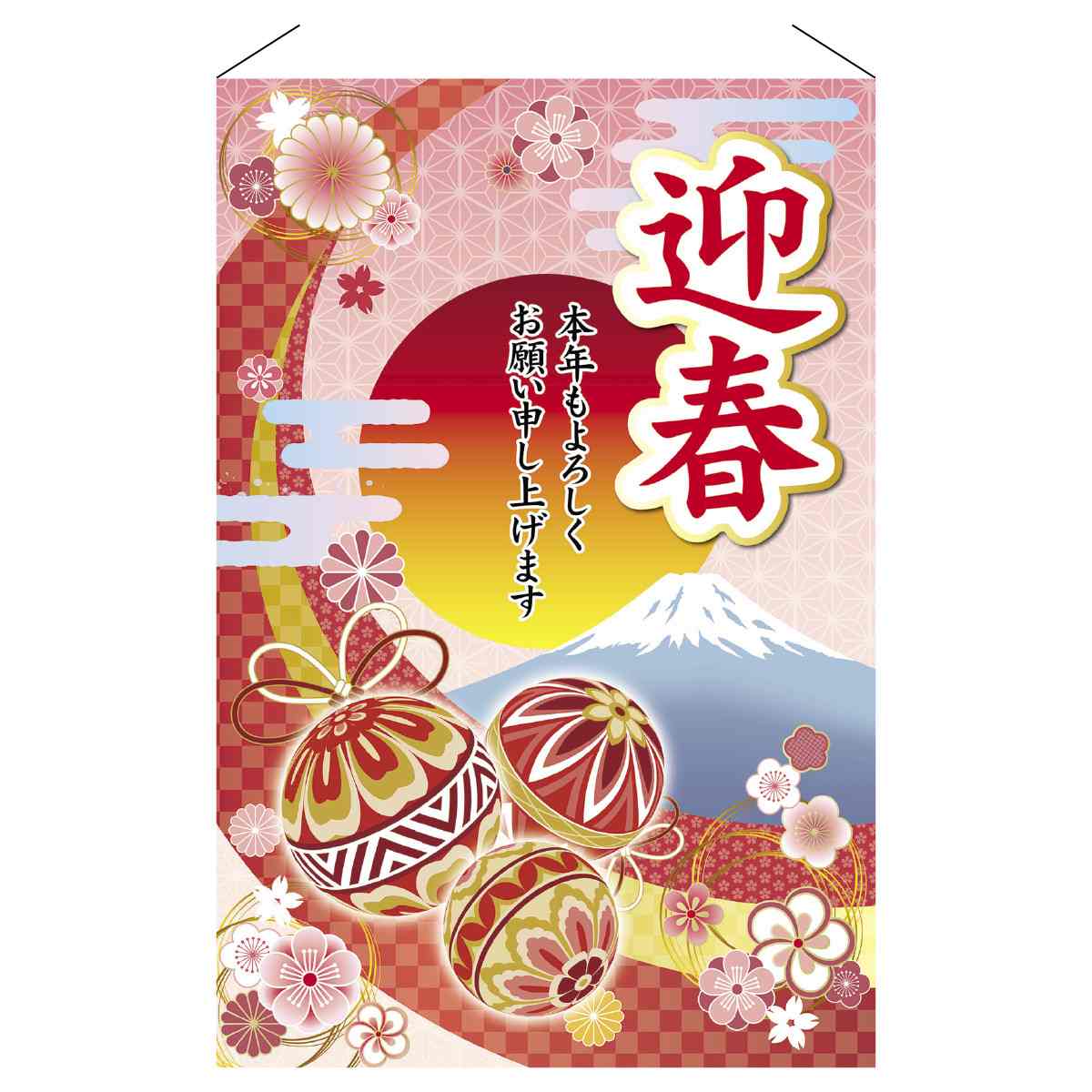 正月タペストリー迎春