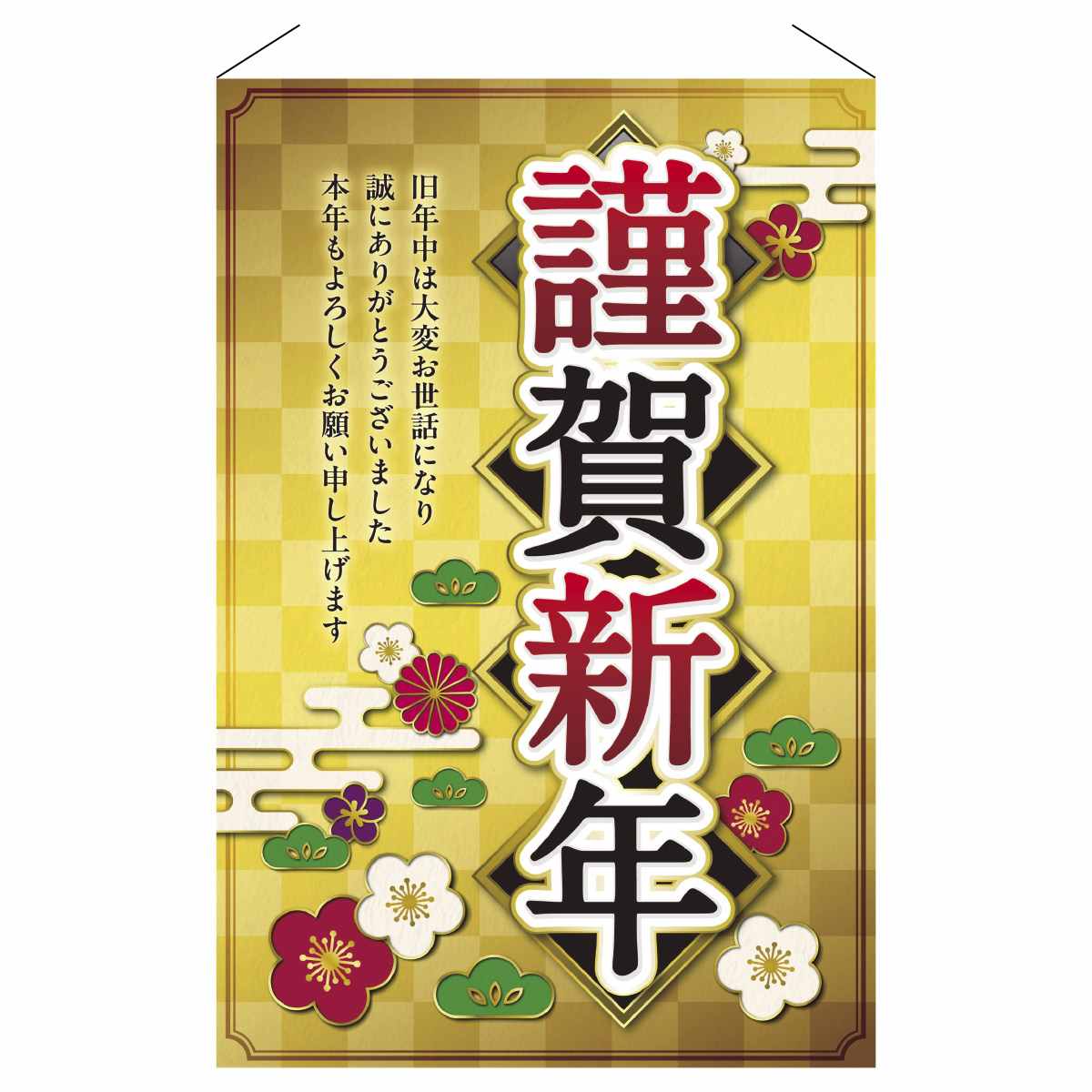 正月タペストリー謹賀新年