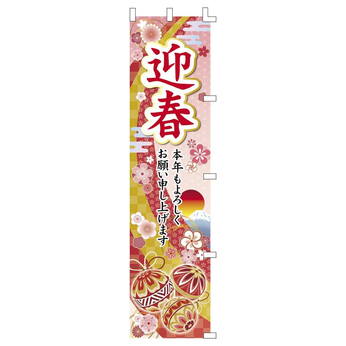 正月のぼり迎春