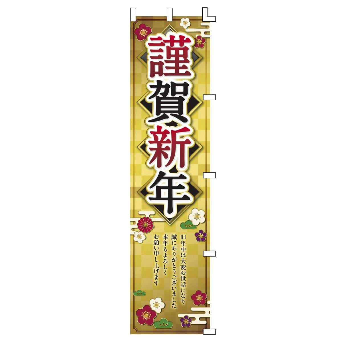 正月のぼり謹賀新年