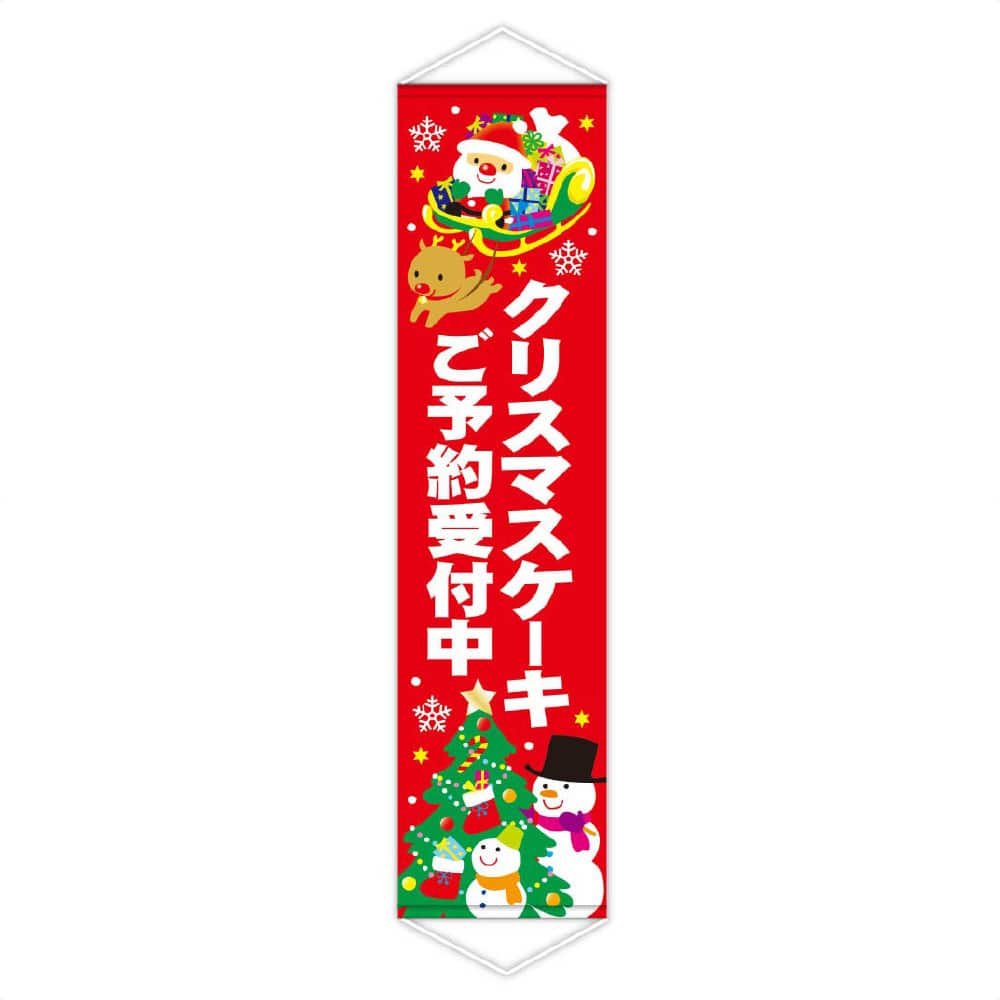 クリスマスケーキご予約受付中 ロングタペストリー