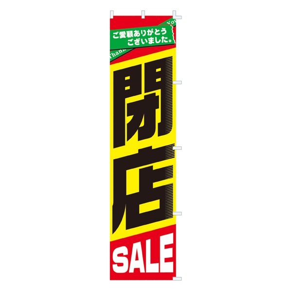 閉店SALE のぼり