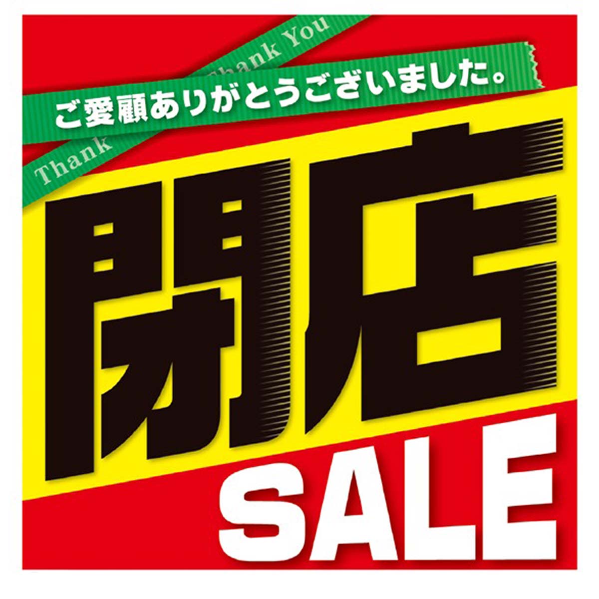 10枚】閉店SALE ポスター(吊りポスター): 看板・POP・掲示用品ストア