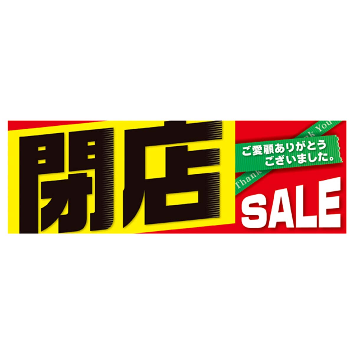 10枚】閉店SALE ポスター(吊りポスター): 看板・POP・掲示用品ストア