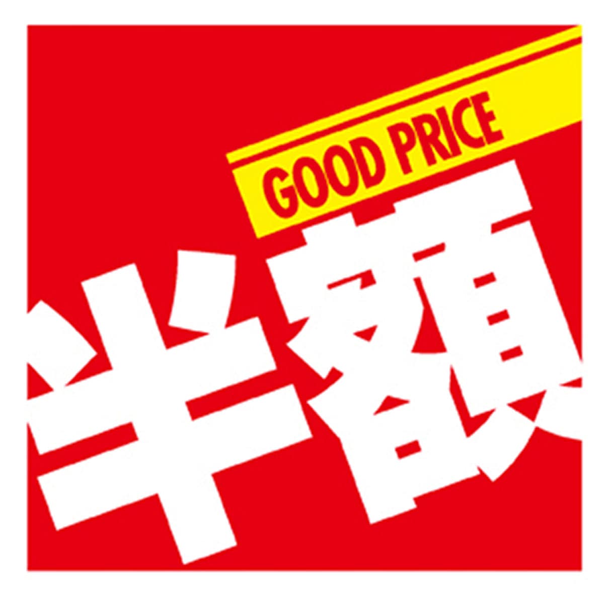 (5)半額