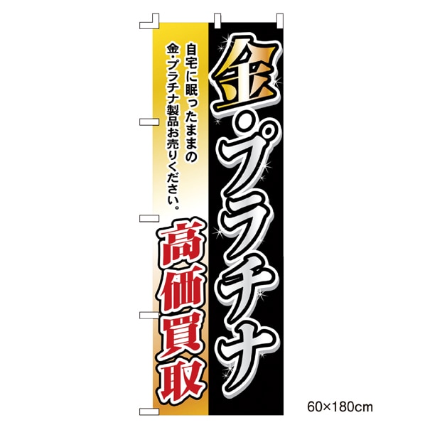 のぼり 金プラチナ高価買取