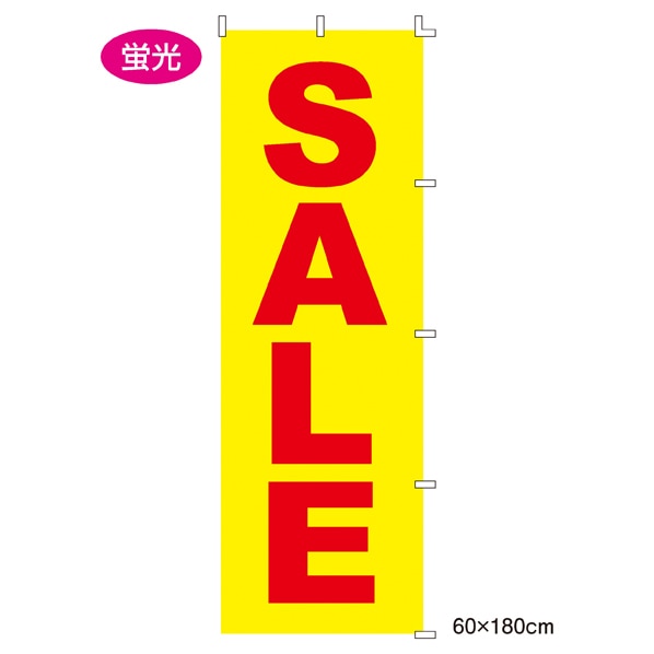 ローコスト のぼり SALE(蛍光)