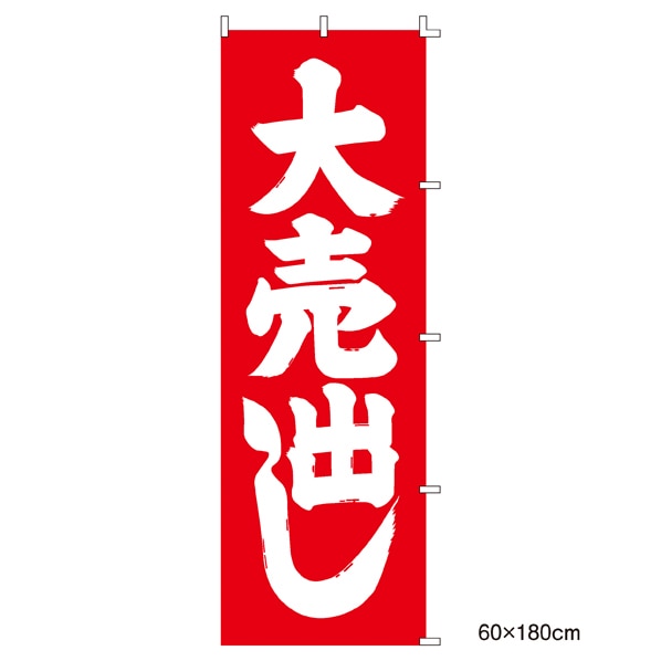 ローコスト のぼり 大売出し