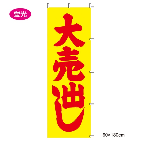 ローコスト のぼり 大売出し(蛍光)