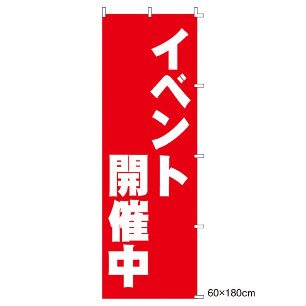 ローコスト のぼり イベント開催中