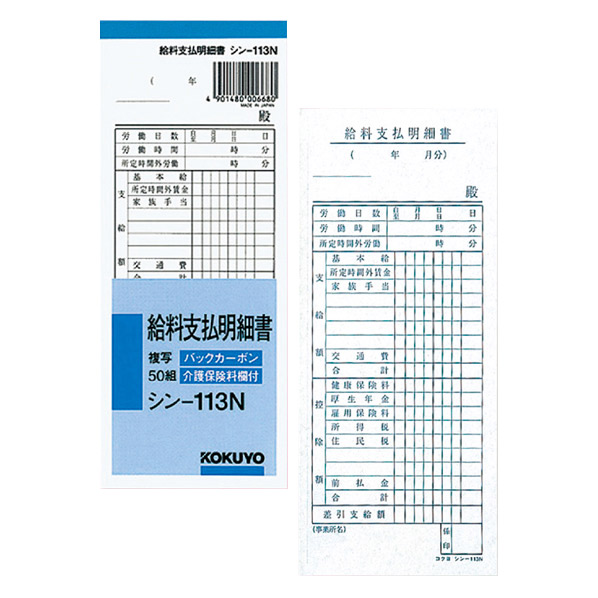 伝票 給料支払明細書 シン-113N