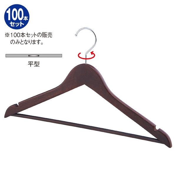 【100本】木製ハンガー ブラウン平型バー付き〔ストエキオリジナル〕