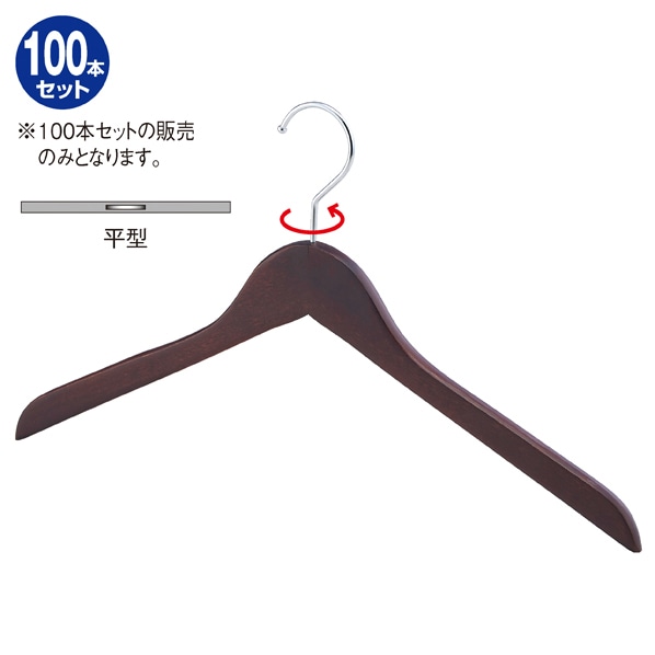 【100本】木製ハンガー ブラウン平型〔ストエキオリジナル〕