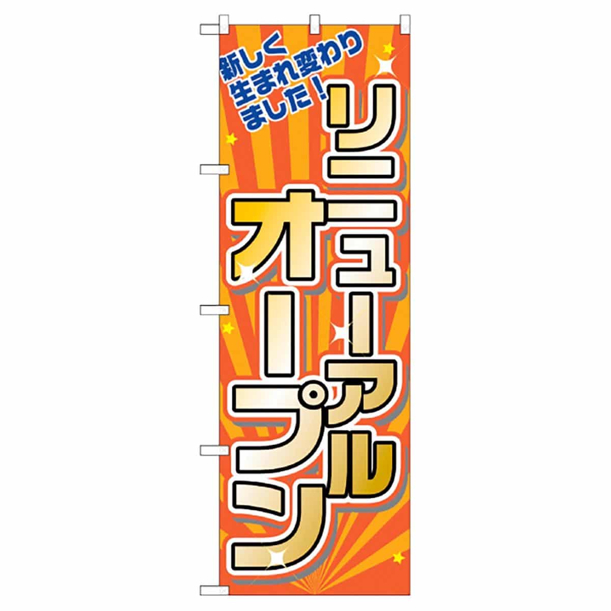 リニューアルオープン