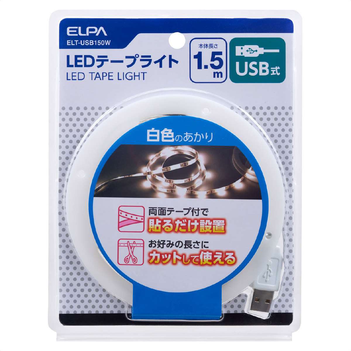朝日電器 ELPA LEDテープライトUSB【1.5m／3m】 1.5m W色［型番：ELT ...