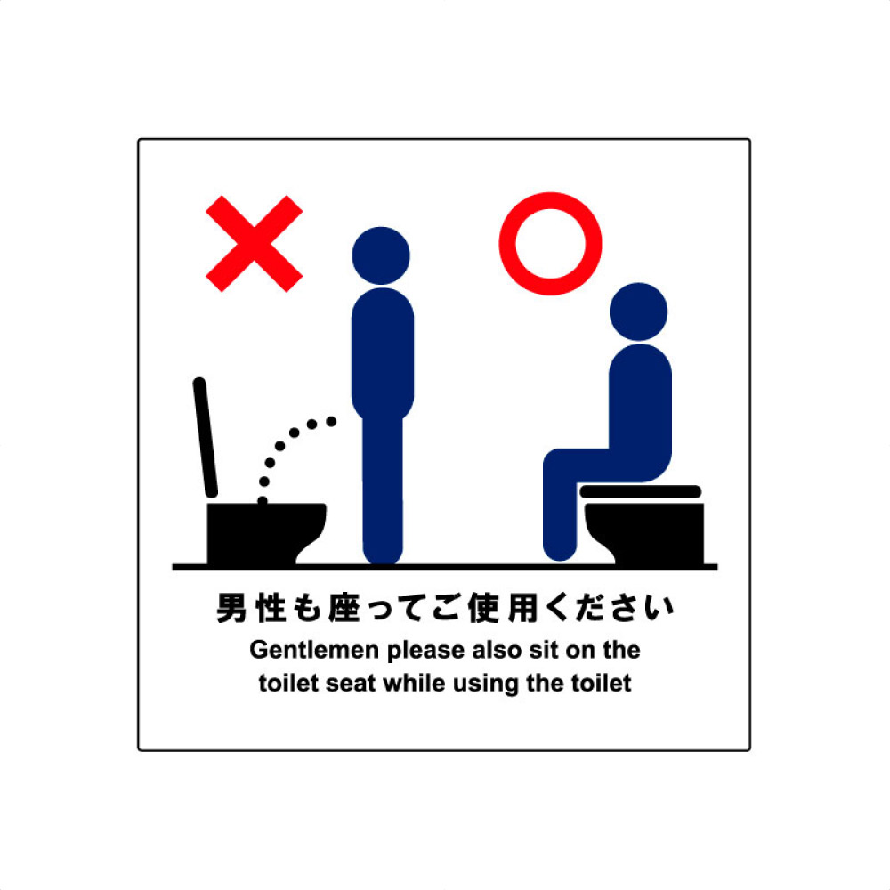 男性の方も座ってご利用ください・ステッカー座って 使用 トイレシール