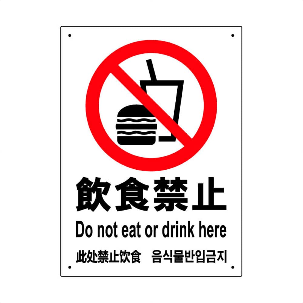 2枚入【飲食禁止】サインプレート タテ大